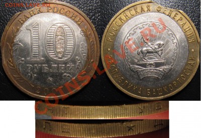 10 рублей 2007 Республика Башкортостан - два выкуса (кольцо) - 10р Башкортостан два выкуса.JPG