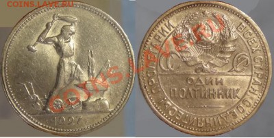 Полтинник 1927 г. до 10.11.12 в 22.00 мск - полтинник 1927 3 