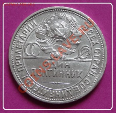 Полтинник 1927 г. до 10.11.12 в 22.00 мск - полтинник 1927 рев