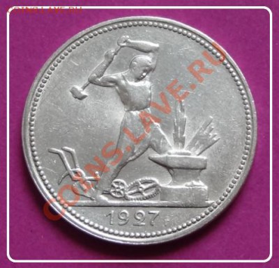 Полтинник 1927 г. до 10.11.12 в 22.00 мск - полтинник 1927 ав