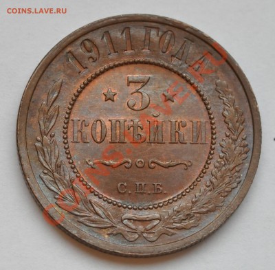 3 копейки 1911 - DSC_0972.JPG