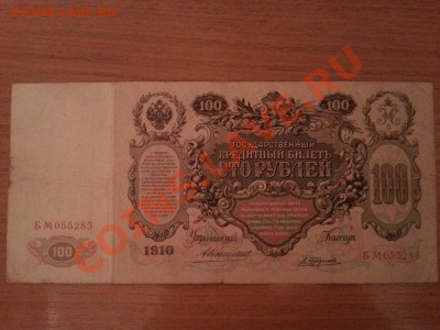 100 рублей 1910г КОНШИН продам! - соточка1