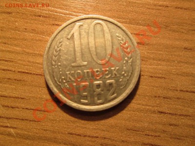 10копеек 1982г. с уступом. шт. 2.1 до 07.11.12. 22-00 Москвы - IMG_0777_1200x900
