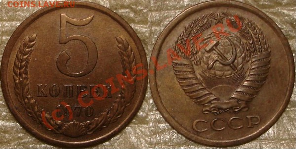 5 и 20коп 1970г - !5.70.JPG