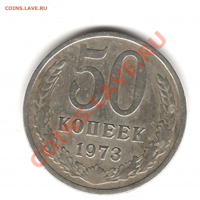 50 коп 1973 г вес 4.1 гр - Изображение 037