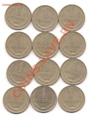 1р СССР 1964г 12 шт - Изображение 007