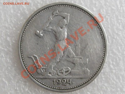 50 коп. 1924г. (Т.Р) СЕРЕБРО !!! до 10.11 в 22.00 с 200р - IMG_5142.JPG