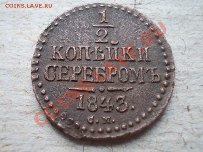 2 КОПЪЙКИ СЕРЕБРОМЪ 1843 С.М. !!! - DSCN1654.JPG