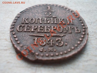 2 КОПЪЙКИ СЕРЕБРОМЪ 1843 С.М. !!! - DSCN1655.JPG