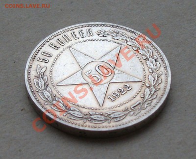 50 коп. 1922г. (П.Л)  ПРИЯТНАЯ !!!  до 05.11 в 22.00  с 200р - DSCF0562