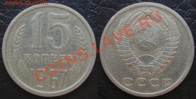 15 копеек 1967 года из обращения - до 11.11.12. 22-00мск - PB050001