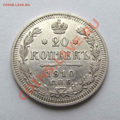 20 копеек 1910г. качество   до 22:00мск 08.11.12 - IMG_3429,1
