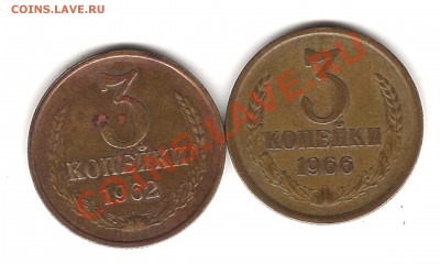 3 коп 1962 и 1966 г - Изображение 046