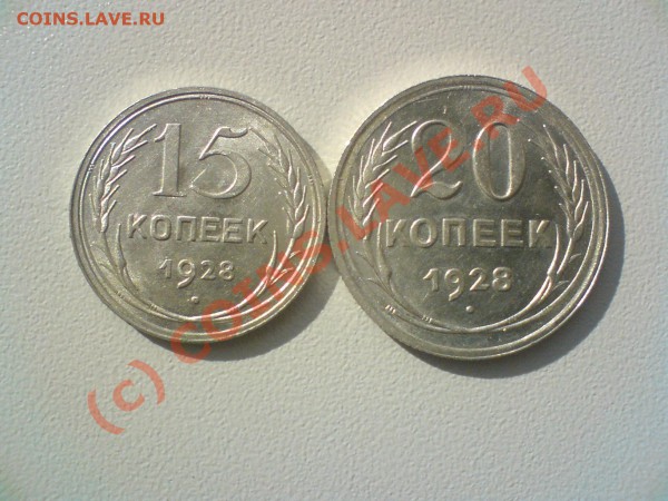 10копеек 27,28,29, года,15-27,28,29  20 копеек --28,29 гг. - DSC00434.JPG