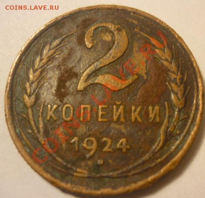 5 копеек 1930 года хорошая с рубля до 5.11.2012. 21:00 - 2 1924 2.JPG