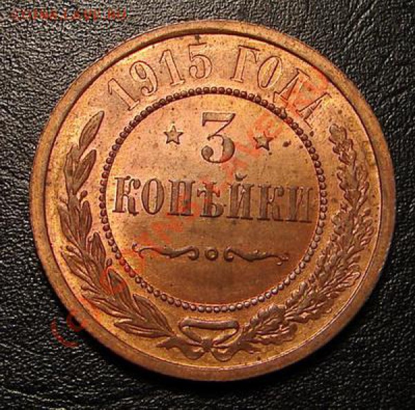 3 копейки, 1867-1916 - 3к1915