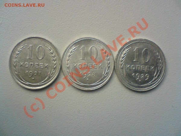 10копеек 27,28,29, года,15-27,28,29  20 копеек --28,29 гг. - DSC00432.JPG