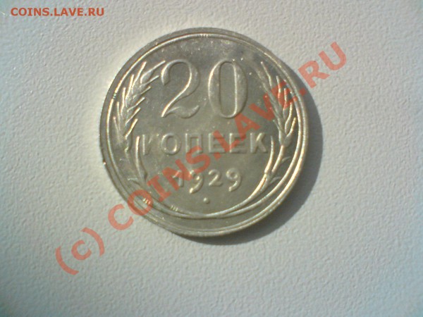 10копеек 27,28,29, года,15-27,28,29  20 копеек --28,29 гг. - DSC00430.JPG