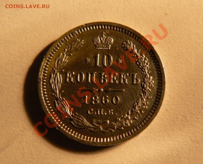 10 копеек 1860 СПБ ФБ - P1040717.JPG