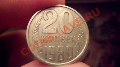 20 копеек 1980г разновид ? - SAM_2520.JPG