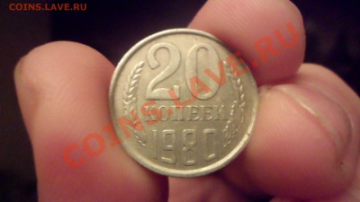 20 копеек 1980г разновид ? - SAM_2517.JPG
