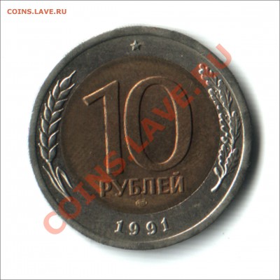 10 руб 1991г  биметал со смещенным центром - 10руб