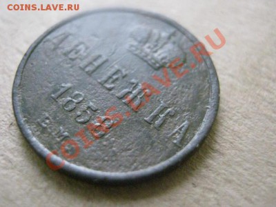 ! Денежка 1858 ЕМ. Неплохая.  До 10.11.2012г. - вых 049.JPG