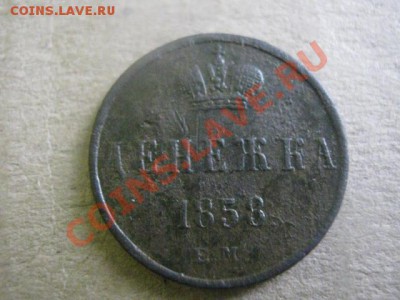 ! Денежка 1858 ЕМ. Неплохая.  До 10.11.2012г. - вых 042.JPG