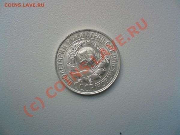 10копеек 27,28,29, года,15-27,28,29  20 копеек --28,29 гг. - DSC00437.JPG