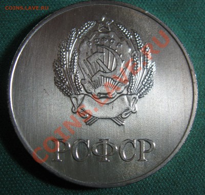 Школьная медаль РСФСР до 06.11.12 с рубля! - медаль 02