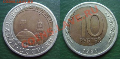 10 руб 1991г  биметал со смещенным центром - 10 рублей 1991 смешение