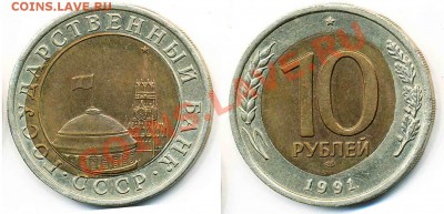 10 руб 1991г  биметал со смещенным центром - 10 рублей 1991 смещение MY (2)