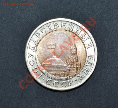 10 руб 1991г  биметал со смещенным центром - rrr2