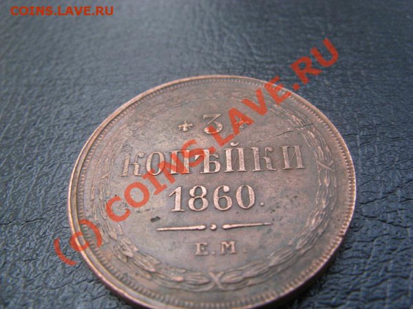 3 копейки 1860 и 1 копейка 1858 ВМ - Изображение 027