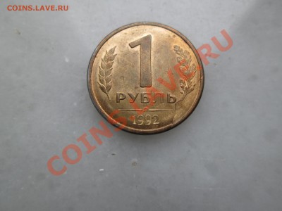 10руб. 1993г. 1руб. 1992г. раскол до 07.11.12. 22-00 Москвы. - IMG_0827_1900x1425
