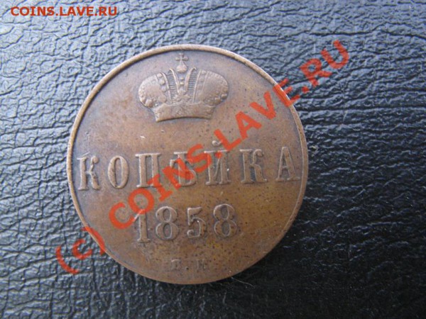 3 копейки 1860 и 1 копейка 1858 ВМ - Изображение 023
