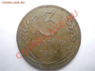 3 КОПЕЙКИ 1924 ГОД. - DSCN1479.JPG