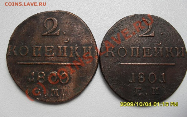 2 копейки 1800 и 1801 год (ЕМ) - SDC10177.JPG