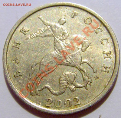 5 копеек 2002 м шт.Б до 10.11.12 22:00 МСК - CIMG8990.JPG