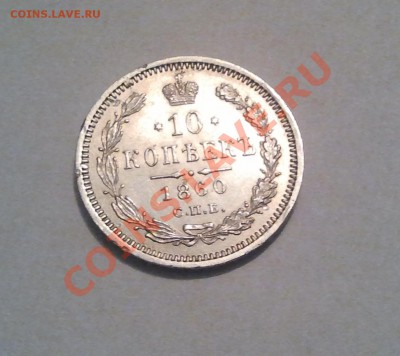 10 копеек 1860 СПБ ФБ - 2012-11-05 20.49.08