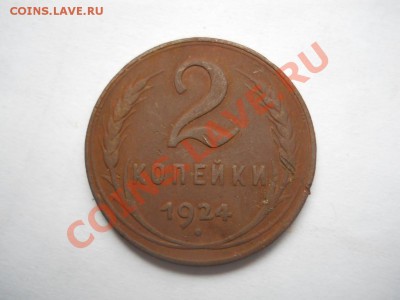 2 КОПЕЙКИ 1924 ГОД. - DSCN1473.JPG
