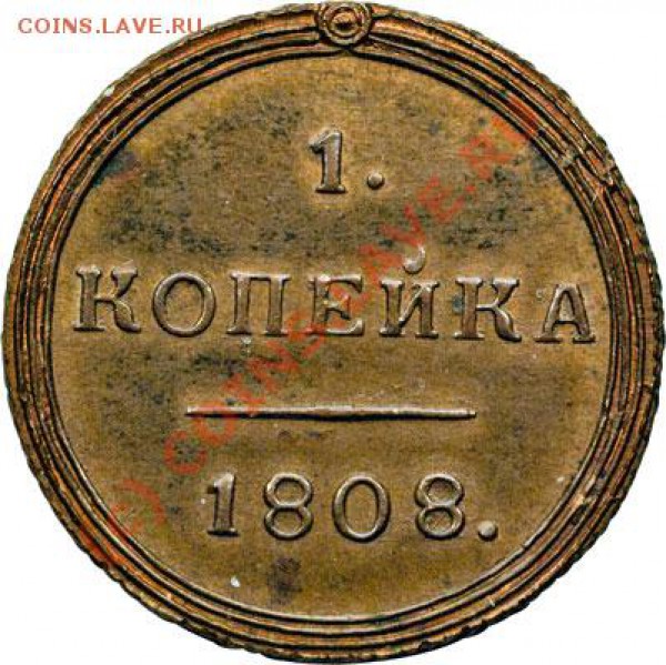 Копейка 1808, деньга 1807 КМ - кольцевые новоделы? - 1808-av