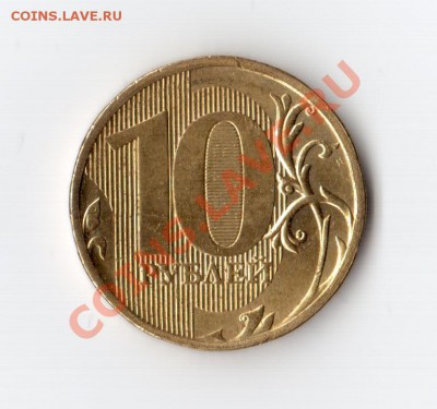 10 рублей (нет года) непрочекан до 08.11 до 22.00 - 001