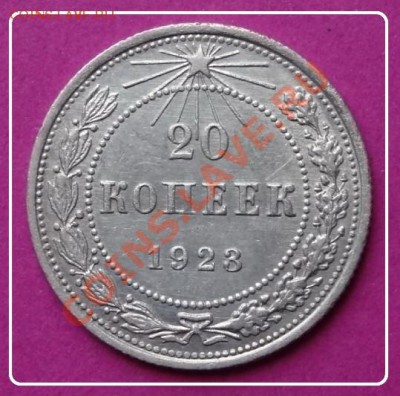 20 коп 1923 до 10.11.12 в 22.00 мск - 20 коп 1923 -1 рев