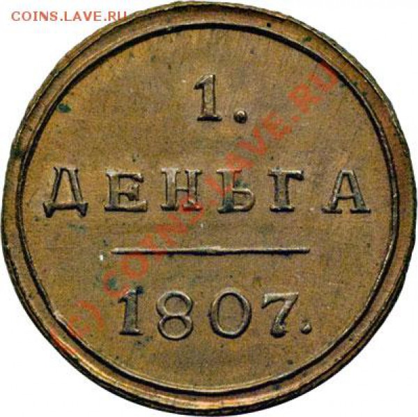 Копейка 1808, деньга 1807 КМ - кольцевые новоделы? - 1807-av