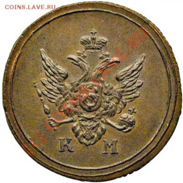 Копейка 1808, деньга 1807 КМ - кольцевые новоделы? - 1807