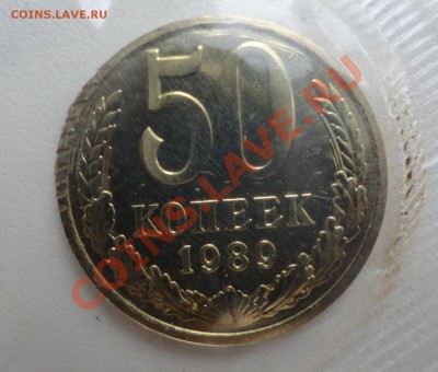 50 копеек 1989 года в наборе - DSC03487