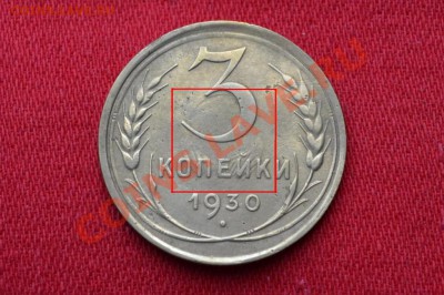 3 копейки 1930 г. ИНКУЗНЫЙ БРАК - 2710212871