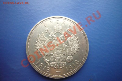 Рубль 1913, 300 ЛДР, Отличный! - P1060950.JPG