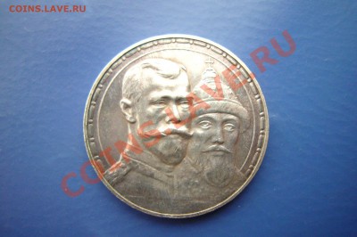 Рубль 1913, 300 ЛДР, Отличный! - P1060948.JPG